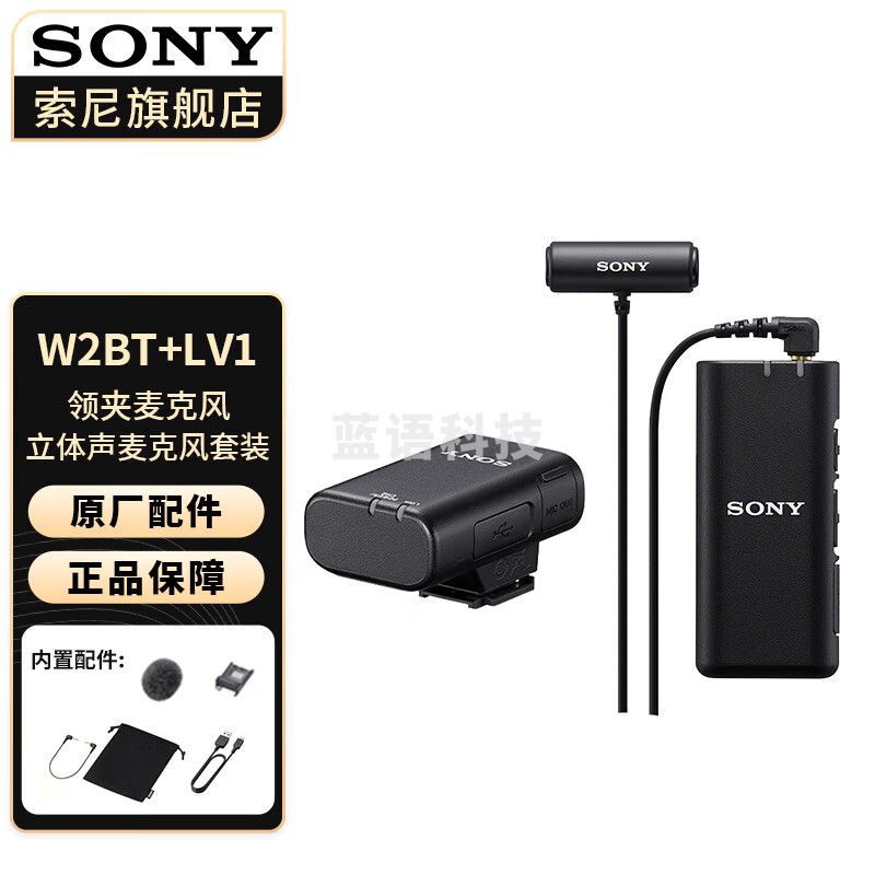 索尼（SONY） 麦克风话筒 Vlog拍摄数码相机外接视频录音 ECM-W2BT+LV1领夹麦克风套装