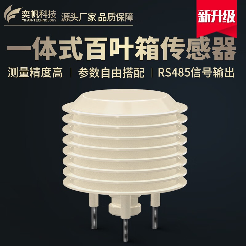 奕帆科技扬尘小型气象站百叶盒大气压光照pm2.5二氧化碳温湿度一体百叶箱 温湿度-定金