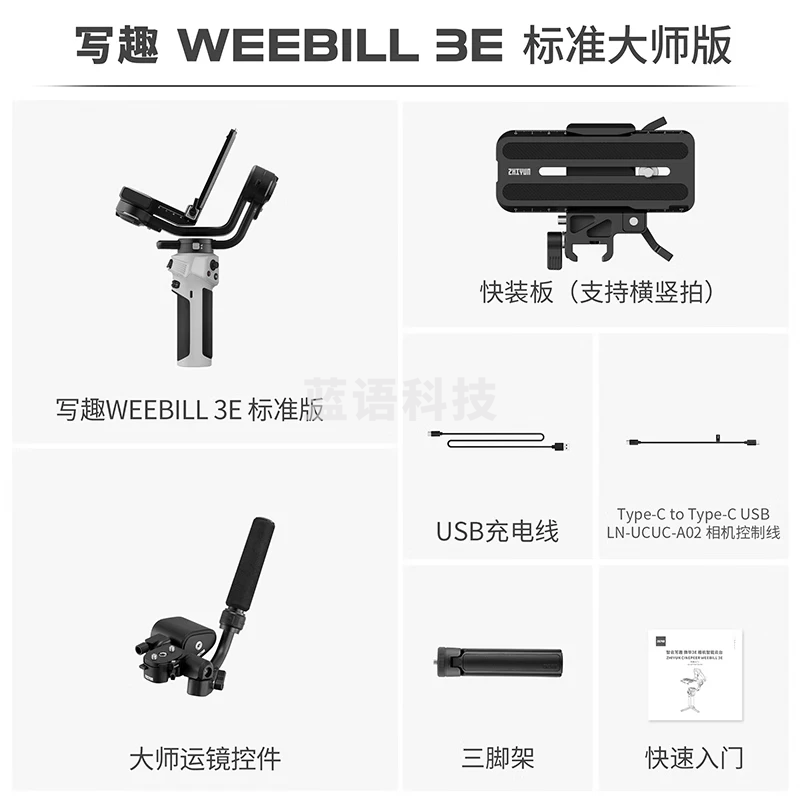zhi yun智云 写趣手持云台稳定器 相机微单单反防抖自拍杆WEEBILL 3E 标准版+提壶套装
