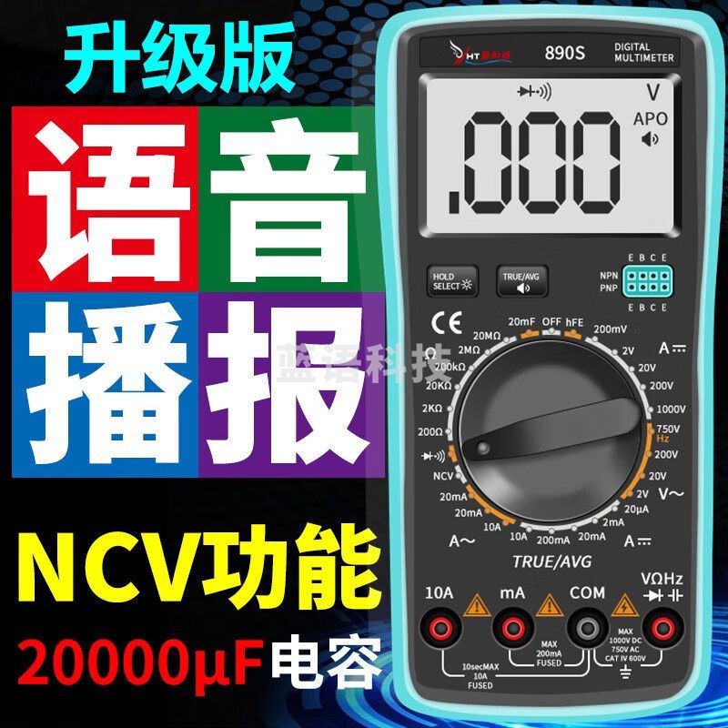 源恒通（YHT）890S智能语音万用表数字电工家用防烧机电家电维修万能表多用表 890S标配