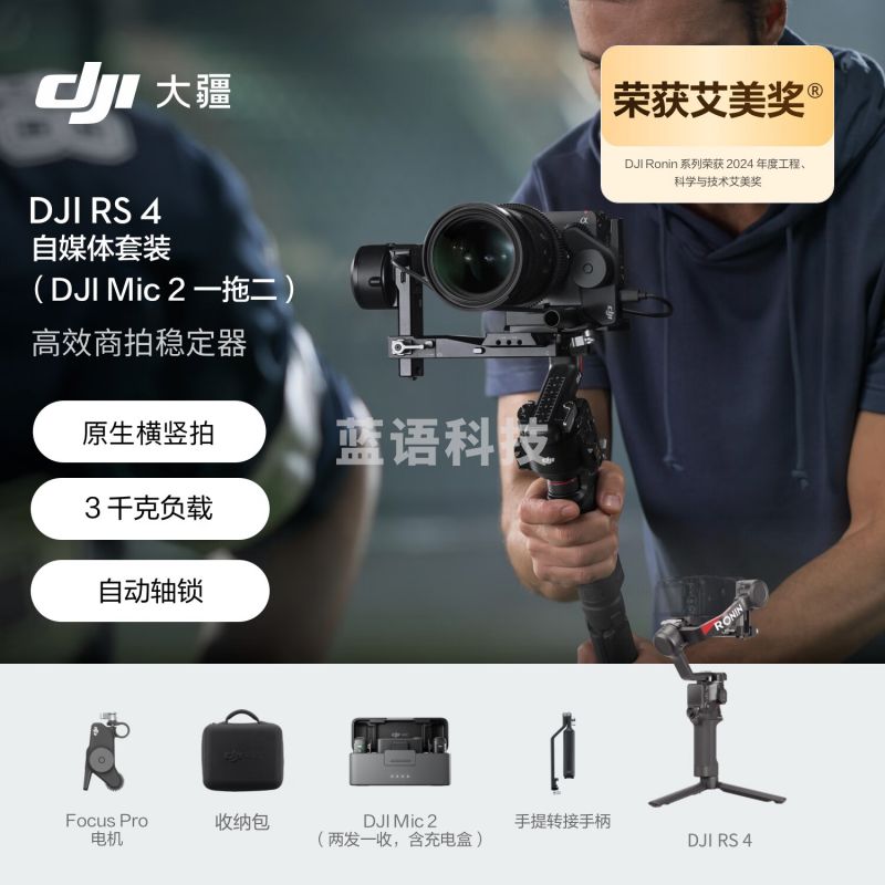 大疆DJI RS 4 自媒体套装 (DJI Mic 2 一拖二) 如影手持云台稳定器3千克负载单反微单高效商拍云台