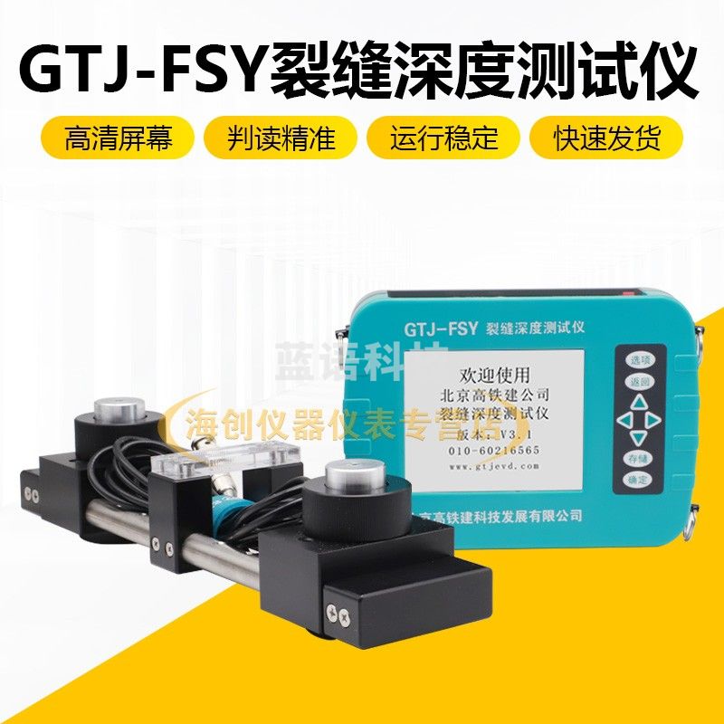北京高铁建GTJ-FSY裂缝深度测试仪混凝土裂缝深度测仪