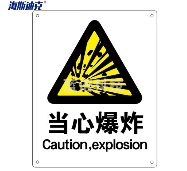 海斯迪克 HK-70 安全标识牌 警告标志 建筑工地警示 当心标志 铝板标牌（当心爆炸）铝板UV