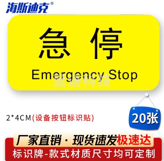 海斯迪克 HK-5083 机械设备按钮标识贴 2*4cm 控制箱电力警告贴纸 急停（20张）