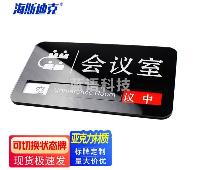 海斯迪克 科室牌会议室可切换状态牌 亚克力门卡定制 25*14cm HKL-1027