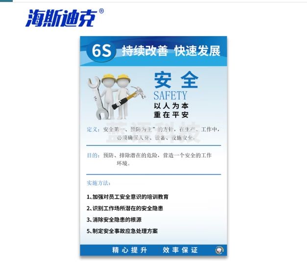 海斯迪克 HKT-63 6S管理标识牌 安全生产管理标语工厂车间公司安全标识牌kt板 6S安全40*60cm