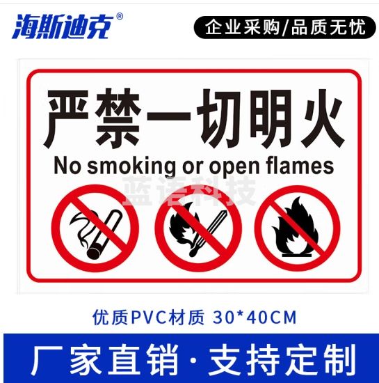 海斯迪克 gnjz-1336 车间生产安全警示牌 30*40cmPVC标识牌标志提示牌定制 严禁一切明火