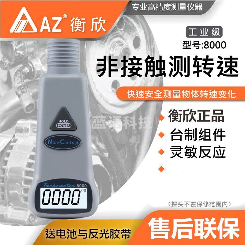 衡欣（AZ）数字转速计非接触式转速表风扇叶电机转速表手持式接触式转速计 AZ8000非接触光电式