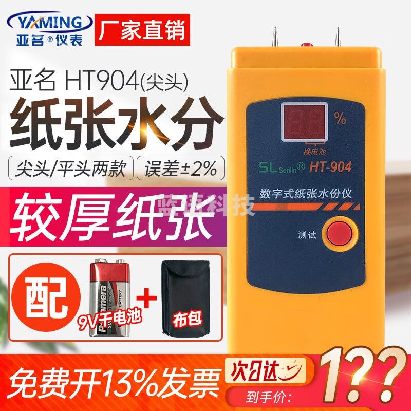 亚名HT904数字式纸张测湿仪纸张水分仪纸板水分检测仪插针式瓦楞纸箱 尖头