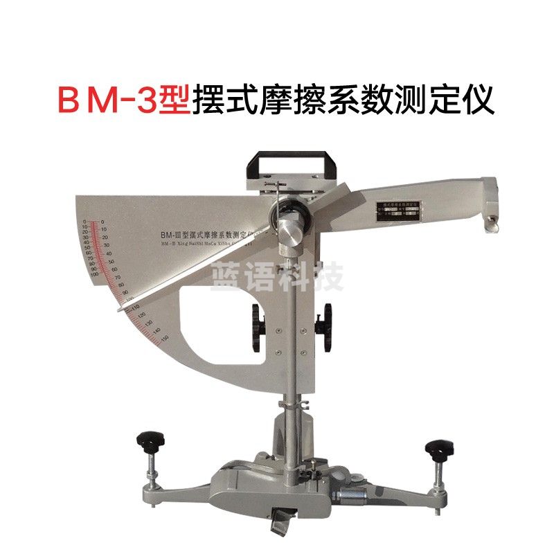 中交建仪BM-3摆式摩擦系数测定仪摆式仪摆式摩擦仪