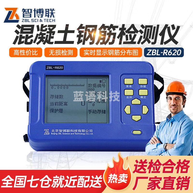 智博联ZBL-R620钢筋位置检测仪混凝土保护层厚度钢筋直径间距钢筋扫描仪