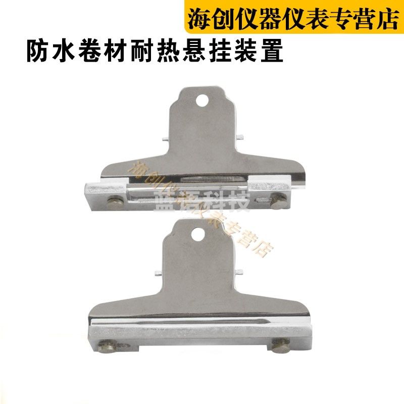 防水卷材耐热性悬挂装置耐热挂具套3只划线器插销读数显微镜材料 防水卷材耐热性悬挂装置（一支）