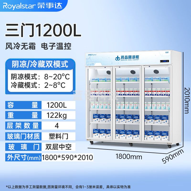 荣事达（Royalstar）阴凉柜冷藏立式冰箱 1200L三门  阴凉/冷藏【电除雾塑料门】