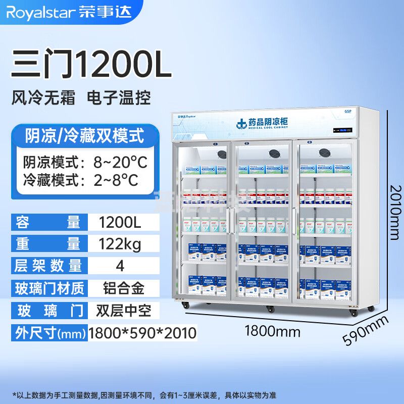 荣事达（Royalstar）阴凉柜冷藏立式冰箱 1200L三门  阴凉/冷藏【电除雾铝合金门】
