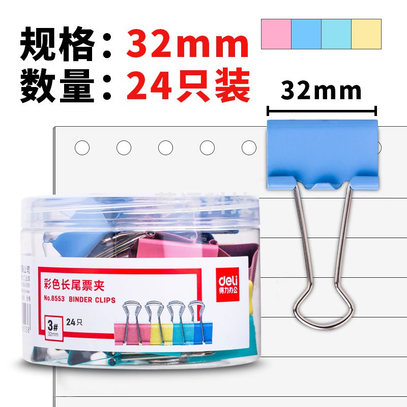 得力（deli）8553-3#彩色长尾票夹32mm筒装(混)(24只/筒)