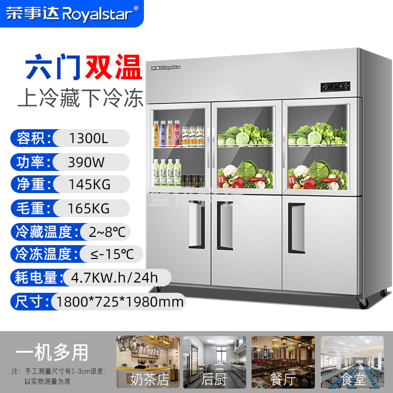 荣事达（Royalstar）六门大容量冰箱餐饮厨房饭店立式不锈钢保鲜柜四开门冰箱冷藏展示柜 豪华款铜管  六门双温1380L【上玻璃下钢板】