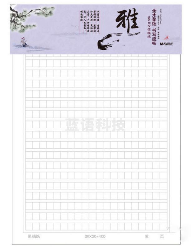 晨光16K方格300格信稿纸20页APYKGR88