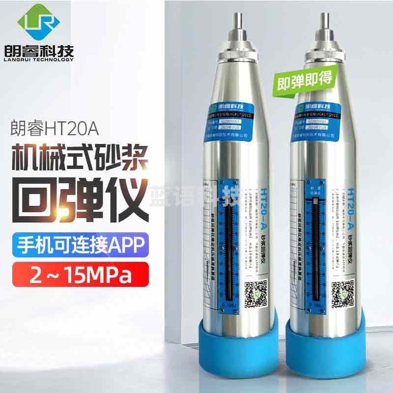 朗睿科技（LANGRUI TECHNOLOGY LR） 机械砂浆回弹仪HT20-A砌筑抗压强度检测数显砂浆HT20-CS HT20-A【机械砂浆】