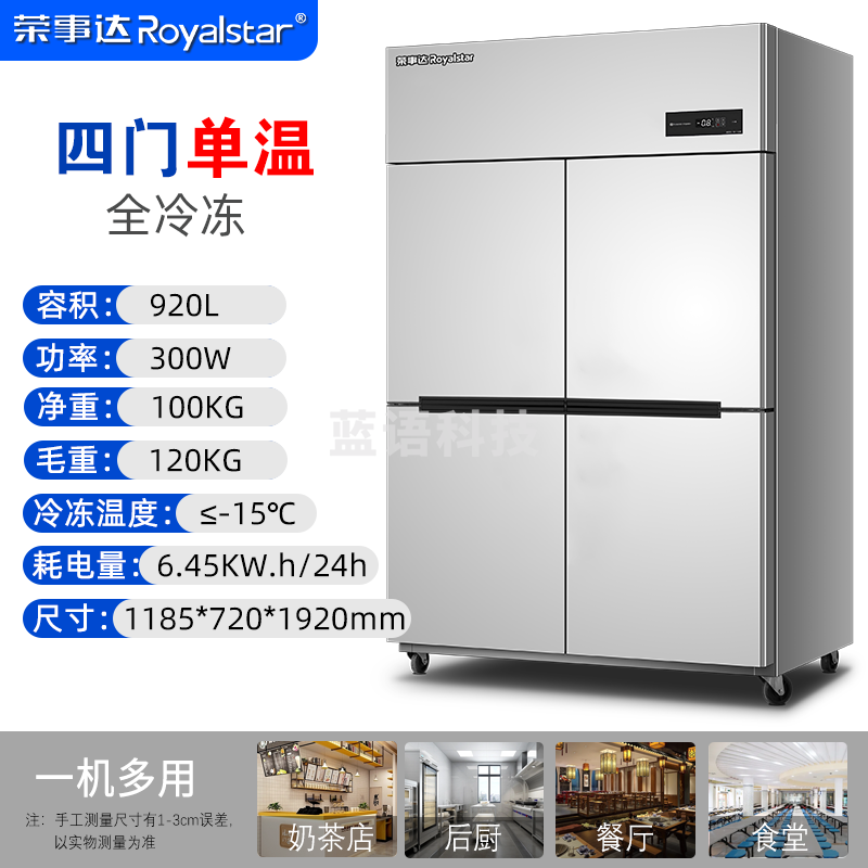 荣事达（Royalstar）四门冰箱商用冷藏冷冻双温冰柜 经济款  四门920L【全冷冻】