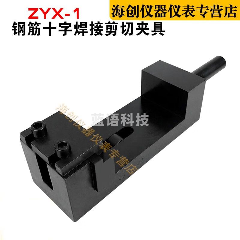 ZYX-1型钢筋十字焊接剪切夹具钢筋焊接点抗剪切夹具C型