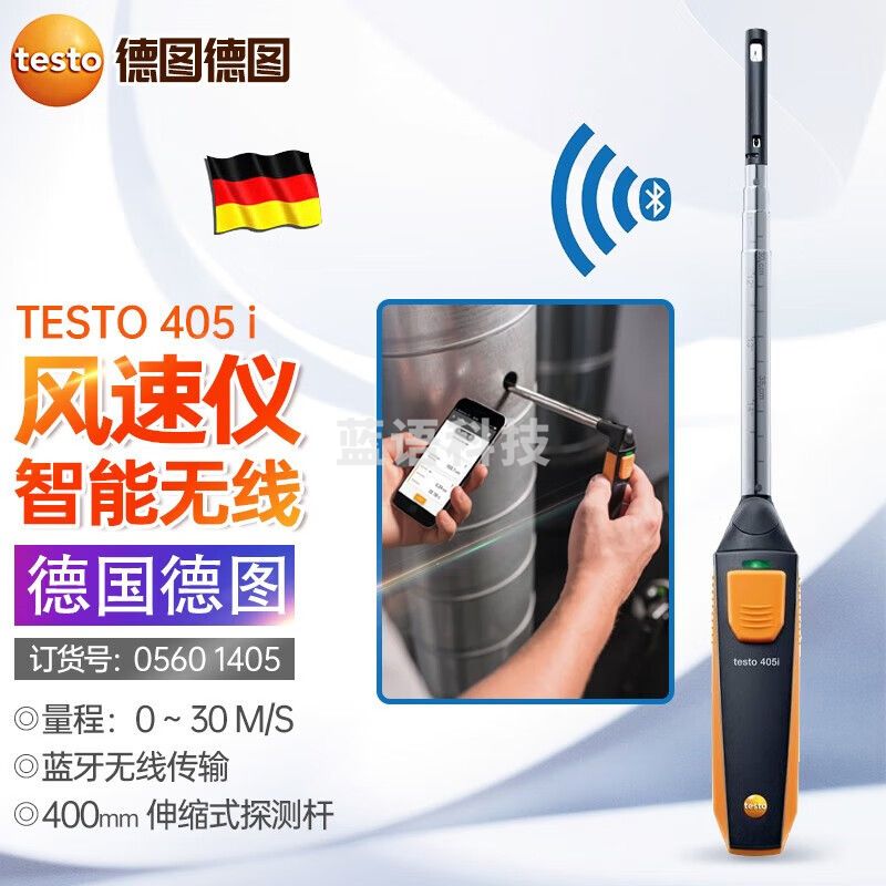 德图（testo）testo405i高精度热敏式风速仪热线式风量计手持式风温仪05601405