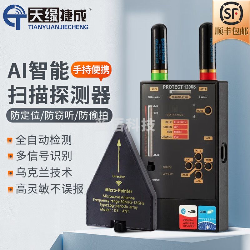 天缘捷成GPS无线信号扫描探测器 高精准防偷拍窃听监控摄像头1206S