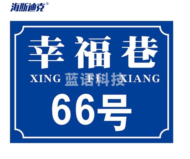 海斯迪克 铝板反光门牌 门号房号数字号码牌 街道楼号牌小区单元楼栋层指示牌 15×20cm样式9 HK-574
