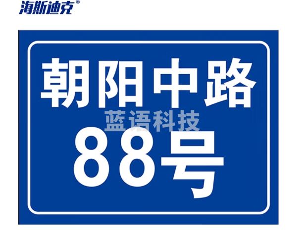 海斯迪克 铝板反光门牌 门号房号数字号码牌 街道楼号牌小区单元楼栋层指示牌 15×20cm样式1 HK-574
