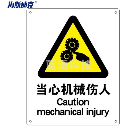 海斯迪克 HK-70 安全标识牌 警告标志 标语 ABS工程塑料250*315mm 当心机械伤人