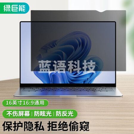绿巨能（llano）电脑防窥膜 显示器屏幕防窥片通用笔记本台式电脑 隐私保护膜进口材质16英寸(16:9)356*200.5mm