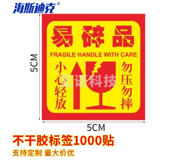海斯迪克 不干胶标签 易碎勿压贴 小心轻放 打包快递物流警告语贴纸 易碎品 款式2 5×5cm 1000贴 HK-589