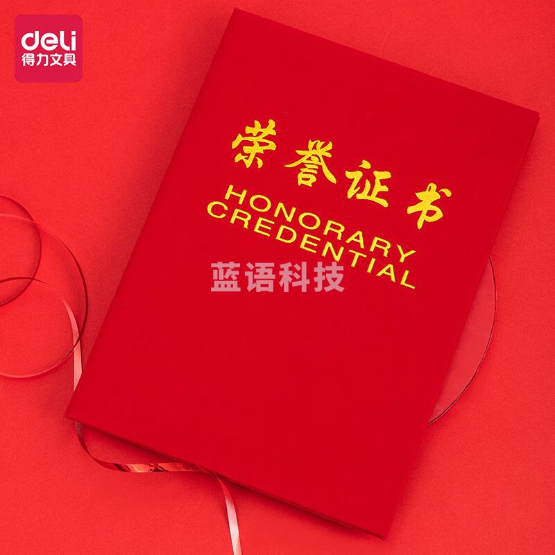 得力 7576 荣誉证书 6K (单位：本) 红