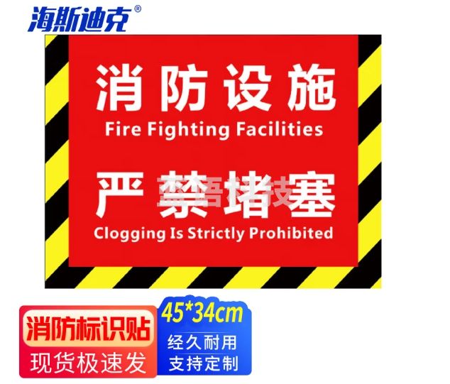 海斯迪克 灭火器定位地贴 4D提示不干胶贴纸1张 消防设施严禁堵塞（08款）45*34CM HK-5016