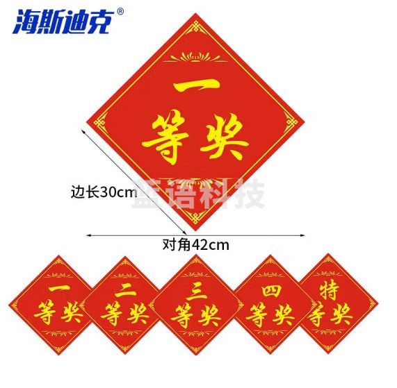 海斯迪克 HKL-95 抽奖奖品贴纸 活动促销奖字贴 大号混合款30*30cm10张