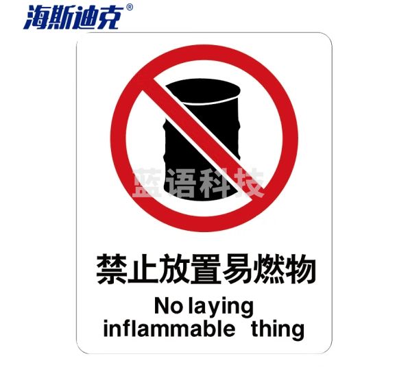 海斯迪克 gnjz-1331 安全标识牌 建筑工地警示标语 消防警示牌(禁止放置易燃物)铝板UV(2张)25*31.5cm
