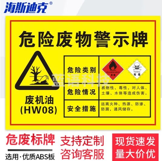 海斯迪克 安全标识牌 1个 废机油30×20CM 1mmABS板 危废有毒有害易燃警告标志 gnjz-1343