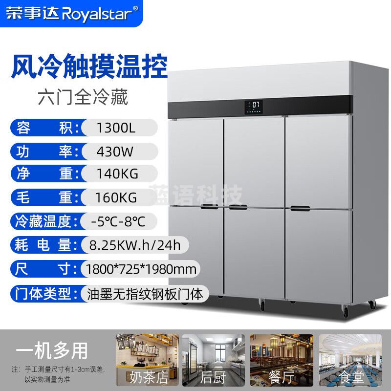 荣事达/（Royalstar）不锈钢六门冰箱大容量饭店酒店双温冷藏冷冻立式保鲜柜4开门大容量冰箱 风冷触摸温控-六门全冷藏1300L-5℃ RCF(L)-6MLC18FL