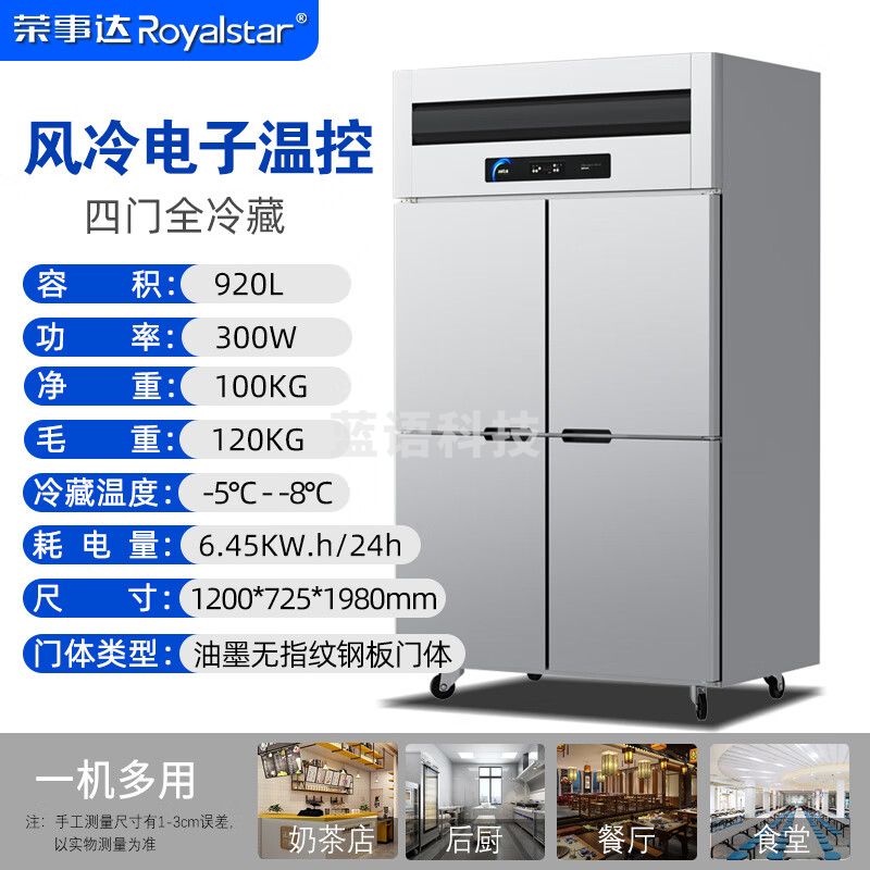 荣事达/（Royalstar）四门冰箱冰柜商用厨房不锈钢 风冷电子温控-四门全冷藏920L RCF(L)-4MLC12FL