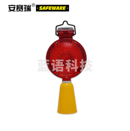 安赛瑞 14489 路锥警示灯 LED路锥灯