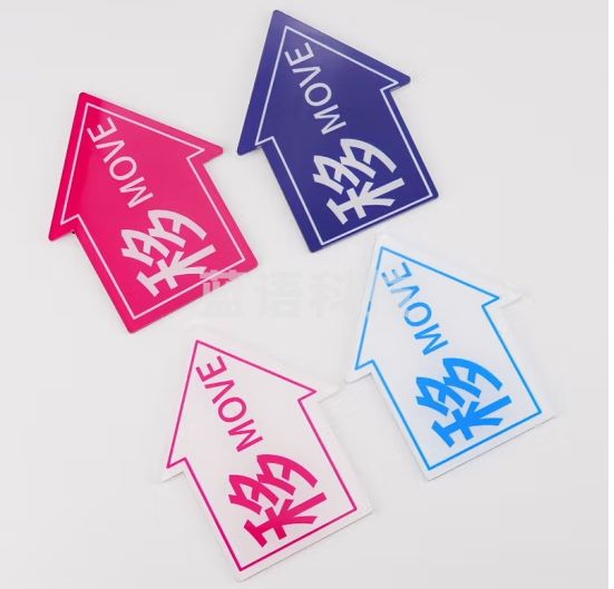 海斯迪克 HKL-1119 亚克力门牌 玻璃门移门提示 亚克力门贴1对 移 带背胶11*12cm