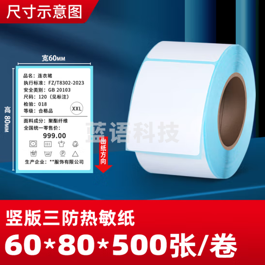 见深 热敏标签纸三防竖版热敏打印纸不干胶贴纸 60*80mm*500张/卷