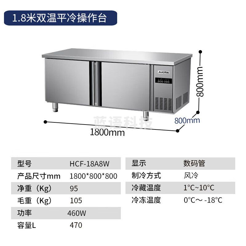 澳柯玛/（AUCMA）风冷无霜保鲜工作台冰柜 商用保鲜操作台冷藏冷冻不锈钢水吧台 平冷工作台全铜管制冷 风冷全铜管 双温1.8*0.8 HCF-18A8W