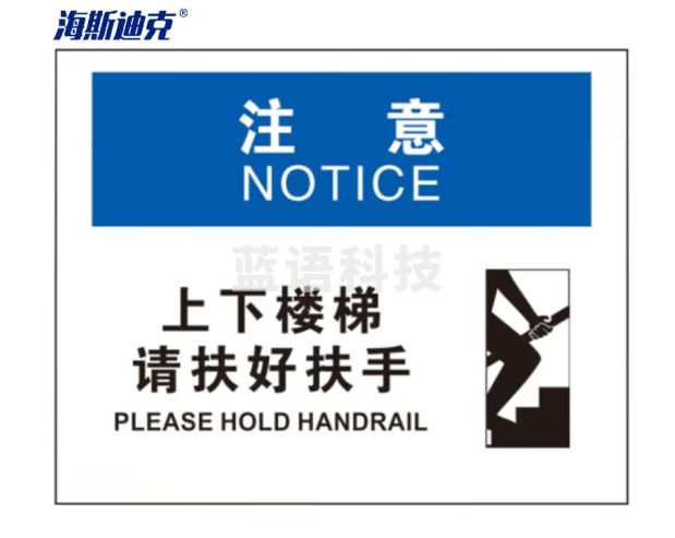 海斯迪克 HK-391 楼梯安全标牌（注意-上下楼梯请扶好扶手）亚克力材质25*31.5cm