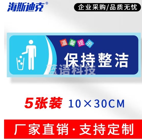 海斯迪克 gnjz-1347 安全警示标识贴纸（5张）温馨提示牌洗手间标语 提示语警示贴纸 保持整洁10×30cm