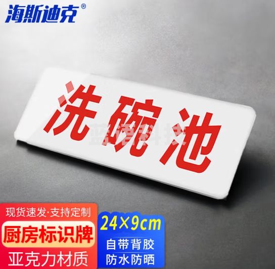 海斯迪克 亚克力厨房卫生标签贴标识牌标牌标语24×9cm 洗碗池 HK-617