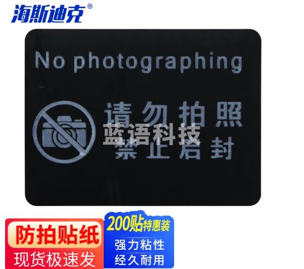海斯迪克 HKL-86 摄像头贴纸 防拍照标签封口贴纸 请勿拍照禁止启封 40*30mm(200贴)
