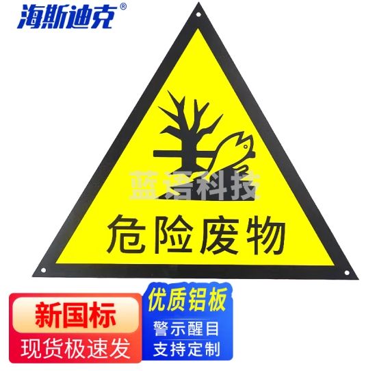 海斯迪克 危险废物标识牌 危险品标志警示安全标识牌 带字危险废物铝板30*30cm HKCX-163