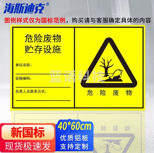 海斯迪克 危险废物标识牌 贮存设施40*60cm 横板 贮存场所危废间 危险品标志警示安全牌 HKT-171