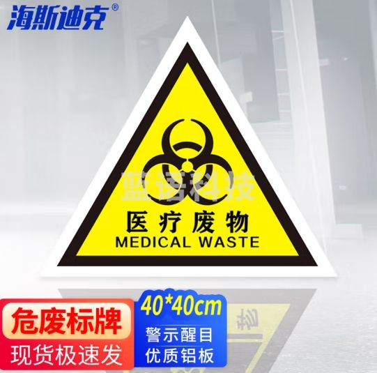 海斯迪克 危险废物铝板标志牌 仓库危废警示标示贴（医疗废物）40x40cm HKT-194