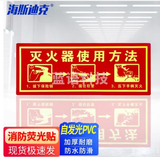 海斯迪克 HK-46 消防自发光标识 灭火器使用方法标识贴 消防安全标识（灭火器使用方法）【10片】13.7*36cm